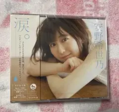 安野希世乃 涙。初回限定盤 未開封品