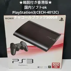 ★箱説付き現状渡し★香港版PS3本体500GB チャコールブラック本体フルセット