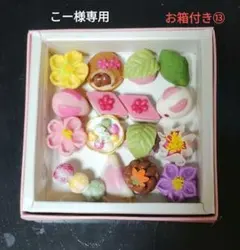 こー様　専用品
