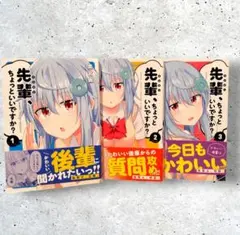 初版　先輩、ちょっといいですか? 　全巻　黒宮魚　1～3