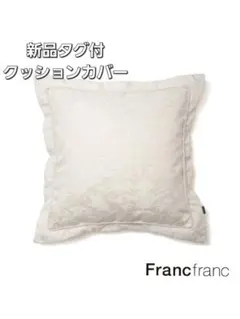 新品タグ付 Francfranc フランフラン ルブレス027 クッションカバー