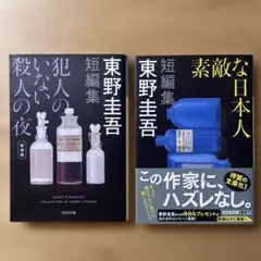 東野圭吾 短編集 2冊セット 犯人のいない殺人の夜 素敵な日本人