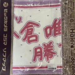 結那 Liella! ちゅーとりえらいぶ!! マフラータオル ラブライブ グッズ