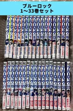 ブルーロック　1〜33巻セット