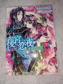 ＴL小説〘文庫本〙　後宮恋夜 : 皇帝の溺愛