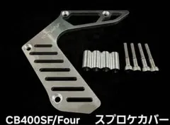 HanashoCB400FOUR/CB400SF 真鍮スプロケカバー - メルカリ