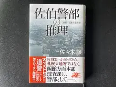 佐伯警部の推理