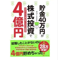 貯金40万円が株式投資で4億円 元手を1000倍に増やしたボクの投資術のサムネイル