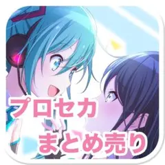 別売り〇値下げ〇プロセカグッズまとめ売り