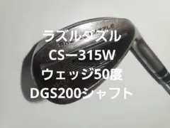 ラズルダズルCS-315w52° PRODUCT | RAZZLE DAZZLE オフィシャルサイト