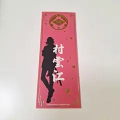 村雲江 ぺたコレ 刀剣乱舞