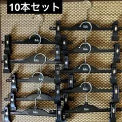 ザリラクス　プラスチックボトムハンガー10本まとめ売り匿名配送