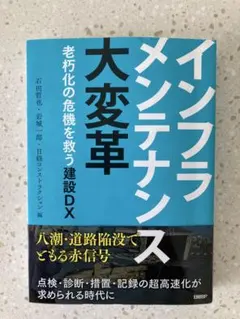 インフラメンテナンス大変革 老朽化の危機を救う建設DX