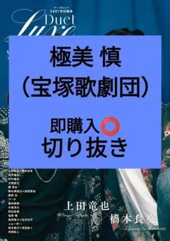 極美 慎 宝塚歌劇団 Duet LUXE vol.3 切り抜き 最新号