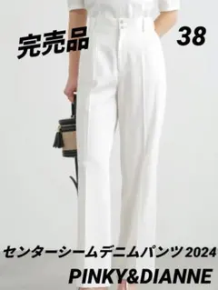 極美品 PINKY&DIANNE センターシームデニムパンツ 2024 完売品