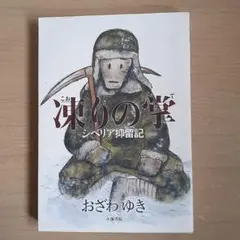 凍りの掌 シベリア抑留記 おざわゆき 小池書院