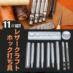 ホック打ち具 11点 レザークラフト 穴あけ カシメ 打ち台 K09-1