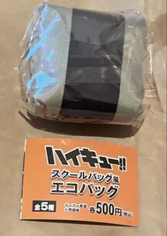 ハイキューエコバッグ