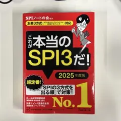 これが本当のSPI3だ！ 2025年度版