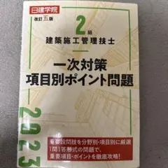 2級建築施工管理技士 一次対策項目別ポイント問題 改訂五版のサムネイル