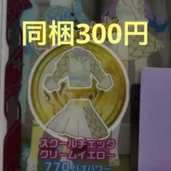 【同梱：300円】 スクールチェッククリームイエロー ワンピ