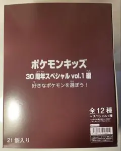 ポケモンキッズ 30周年スペシャル vol.1 21個入り