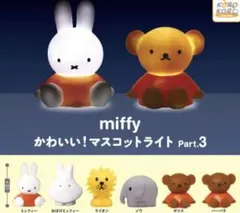 miffy かわいい！マスコットライト Part.3