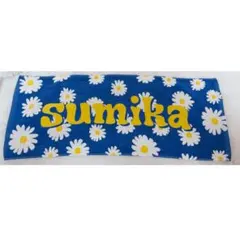 【10/13(水)まで】sumika フラワータオル　デイジー柄　タオル