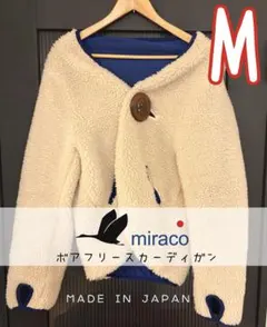 wakana様専用☆日本製 miraco ボアフリース カーディガン 木製ボタン
