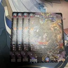 デュエルマスターズ ジャジーブラッド