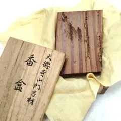 【T】大徳寺　山門古材　香合　紫野古嶺　茶道具のサムネイル