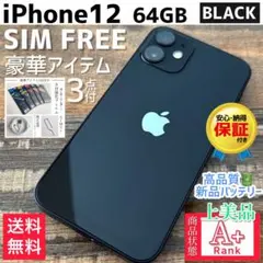 【上美品☆】iPhone12 本体 Black 64GB SIMフリー