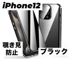アイフォンケース iPhone12 ブラック 覗き見防止 スマホ 両面保護