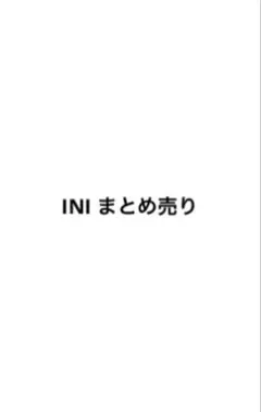 INIトレカセット