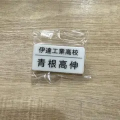 ハイキュー トレーディングネームバッジ　青根高伸