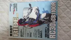 RIDE 6.6 RC30&CB1100R