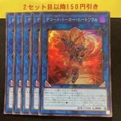 デコードトーカーヒートソウル　スーパー5枚