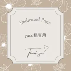 yuco様専用