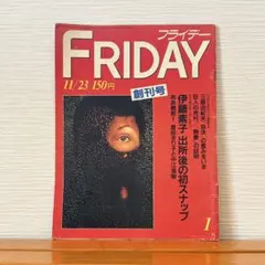 FRIDAY （フライデー） 創刊号 1984年11月23日号のサムネイル
