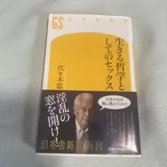 生きる哲学としてのセックス