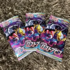 ポケモンカードゲーム ロストアビス 3パック