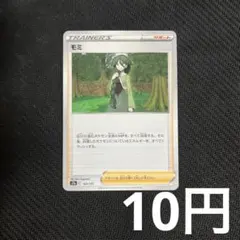 【1枚10円型番不問】 モミ (在庫8