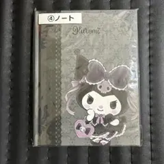 サンリオ クロミ ノート　当たりくじ