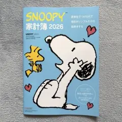 スヌーピー家計簿2026 (レタスクラブ付録)