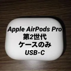 【USB-Cケースのみ】Apple AirPods Pro2本体 純正正規品