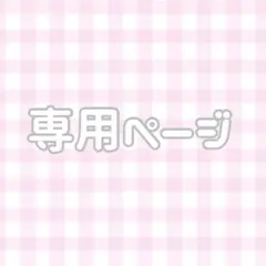 る様 専用ページ