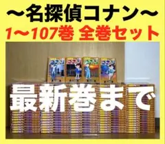名探偵コナン コナン　1〜107巻　全巻セット