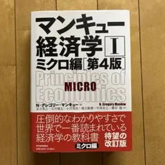 マンキュー経済学Iミクロ編[第4版]