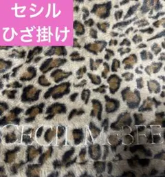新品♡セシルマクビー　ブランケット　毛布　ヒョウ柄　ブラウン　ギャル　ボア