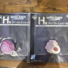 HUNTER×HUNTER 一番くじ H賞 2種
